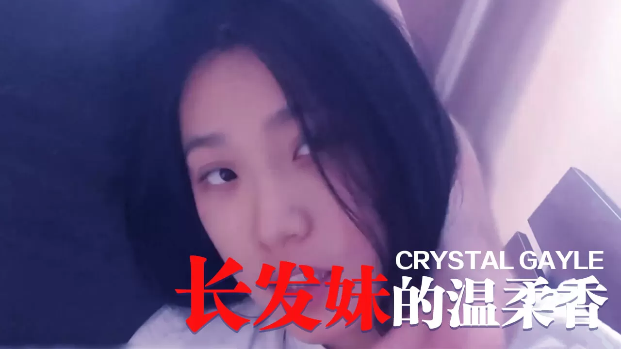 长发妹的温柔香